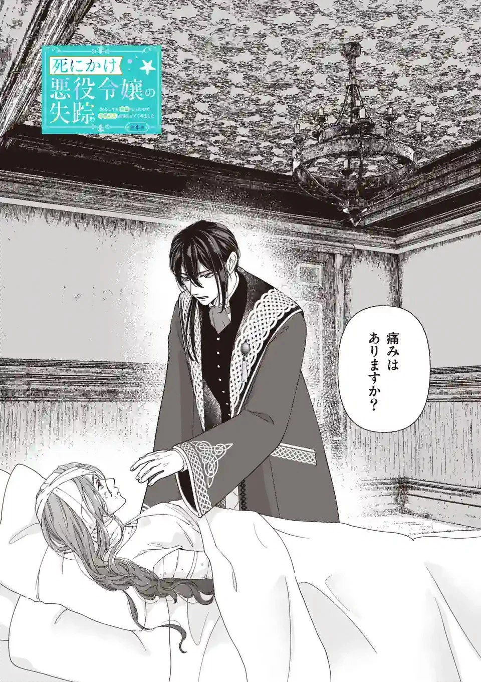 死にかけ悪役令嬢の失踪〜改心しても無駄だったので初恋の人がさらってくれました〜 第4話 - 3