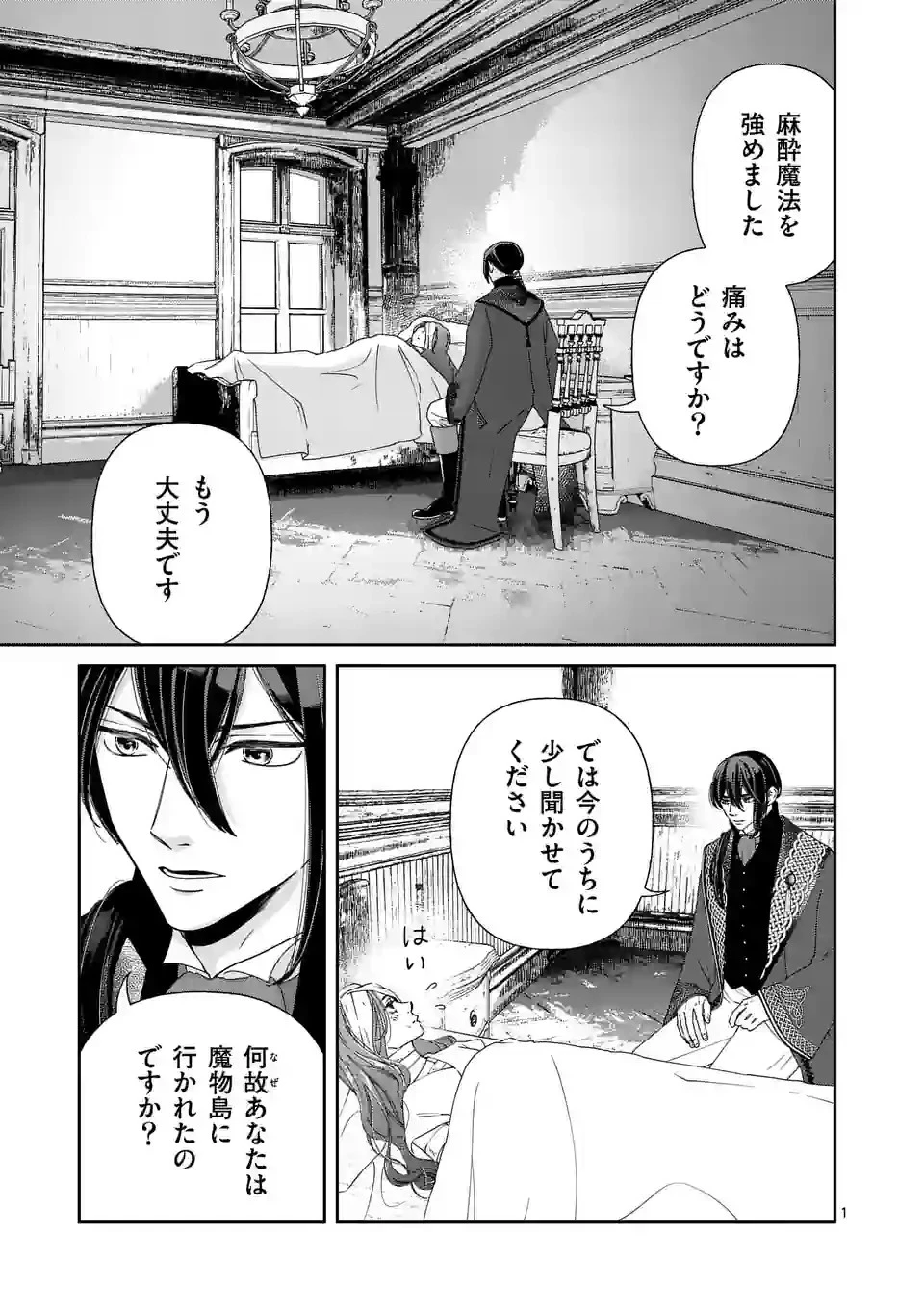 死にかけ悪役令嬢の失踪〜改心しても無駄だったので初恋の人がさらってくれました〜 第5話 - 1