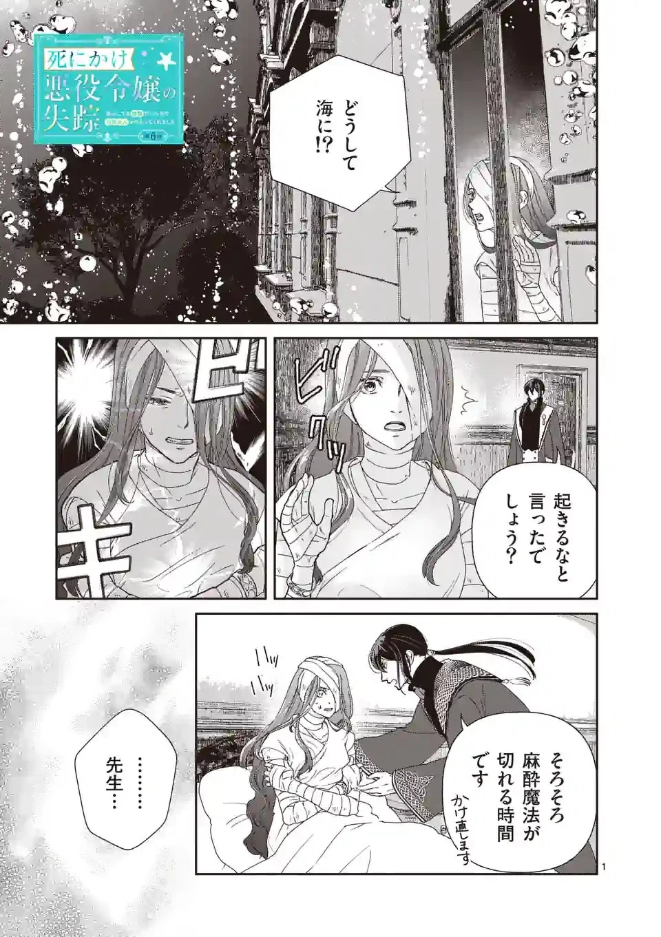 死にかけ悪役令嬢の失踪〜改心しても無駄だったので初恋の人がさらってくれました〜 第6話 - 1