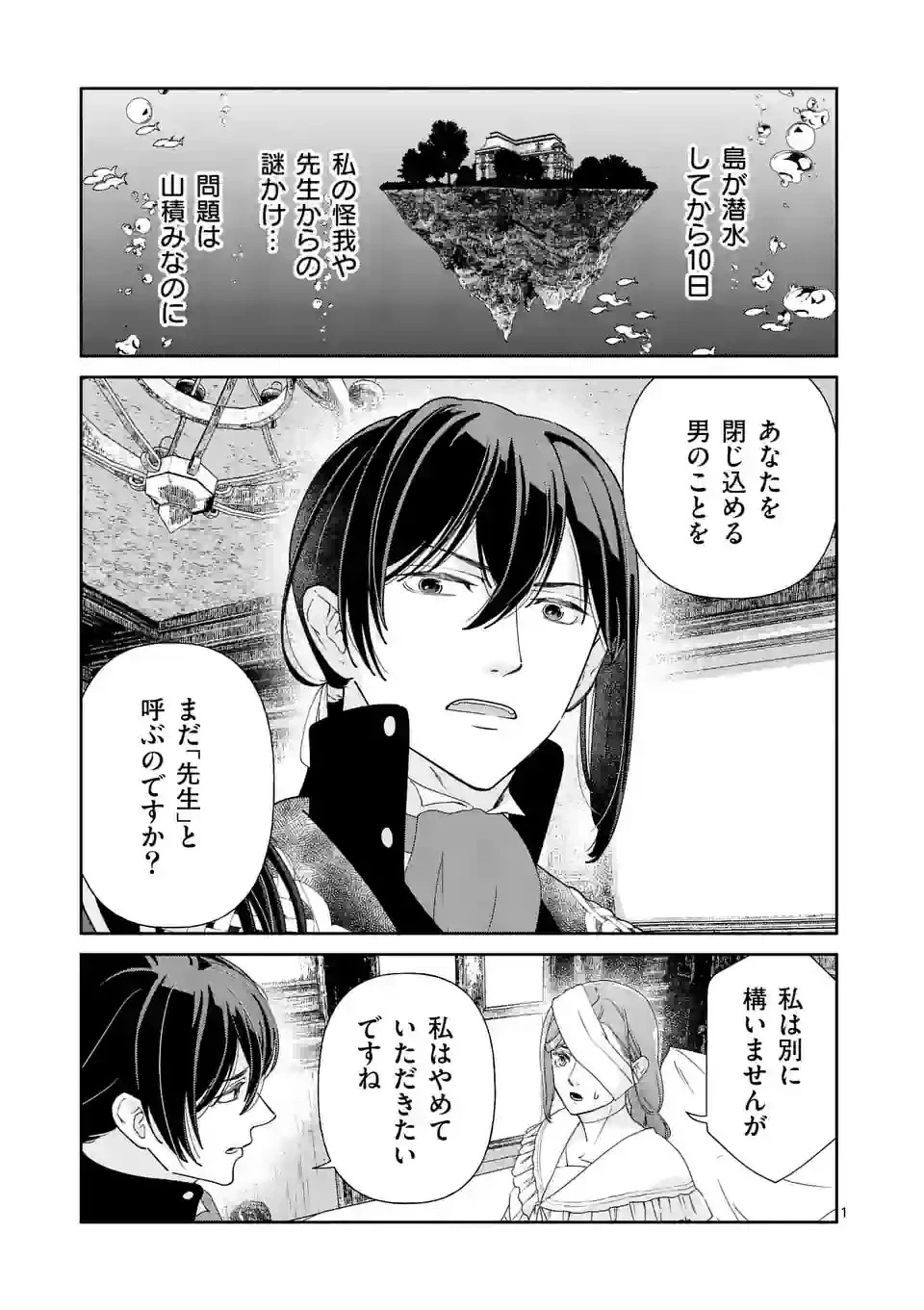 死にかけ悪役令嬢の失踪〜改心しても無駄だったので初恋の人がさらってくれました〜 第7話 - 1