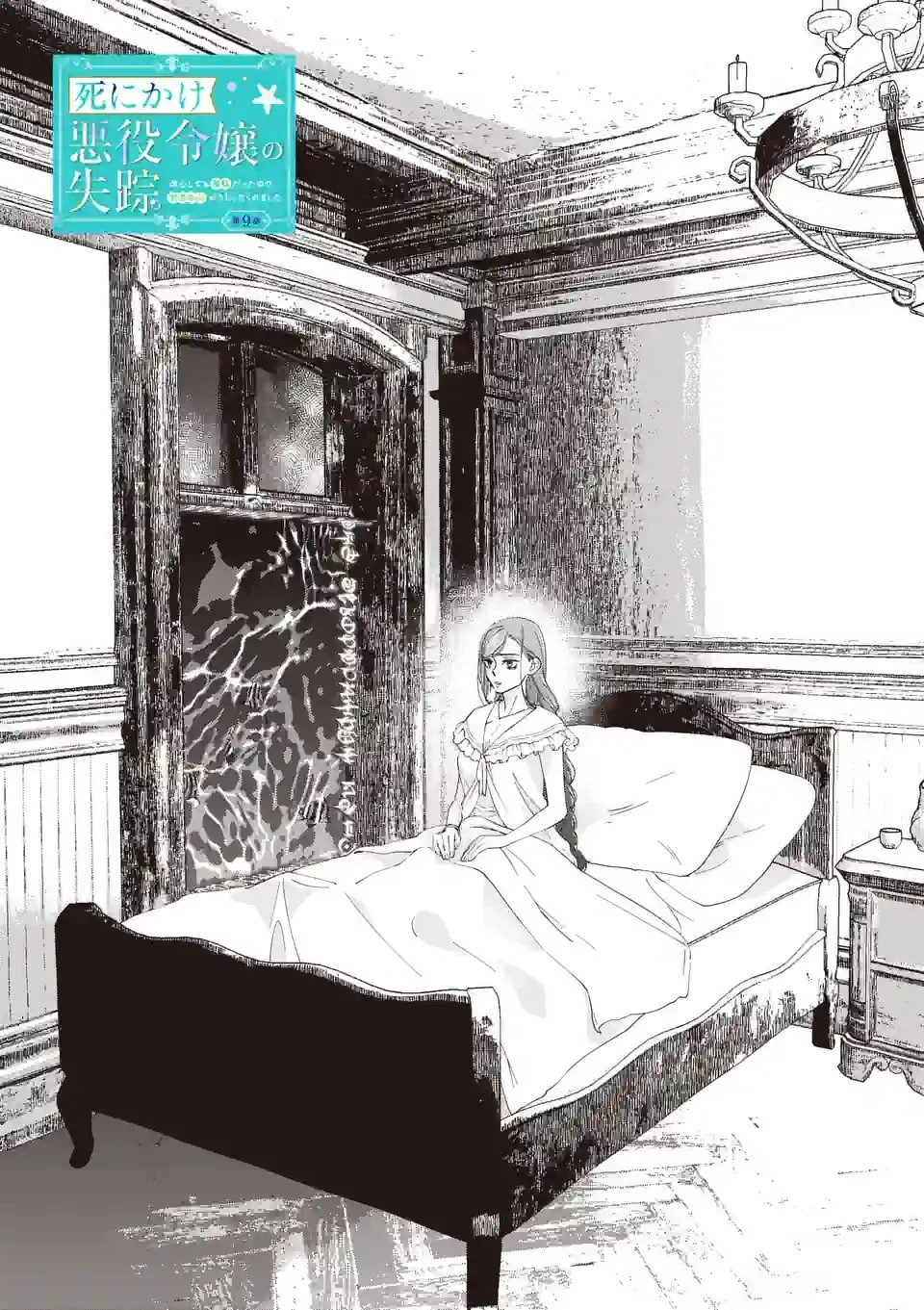 死にかけ悪役令嬢の失踪〜改心しても無駄だったので初恋の人がさらってくれました〜 第9話 - 3