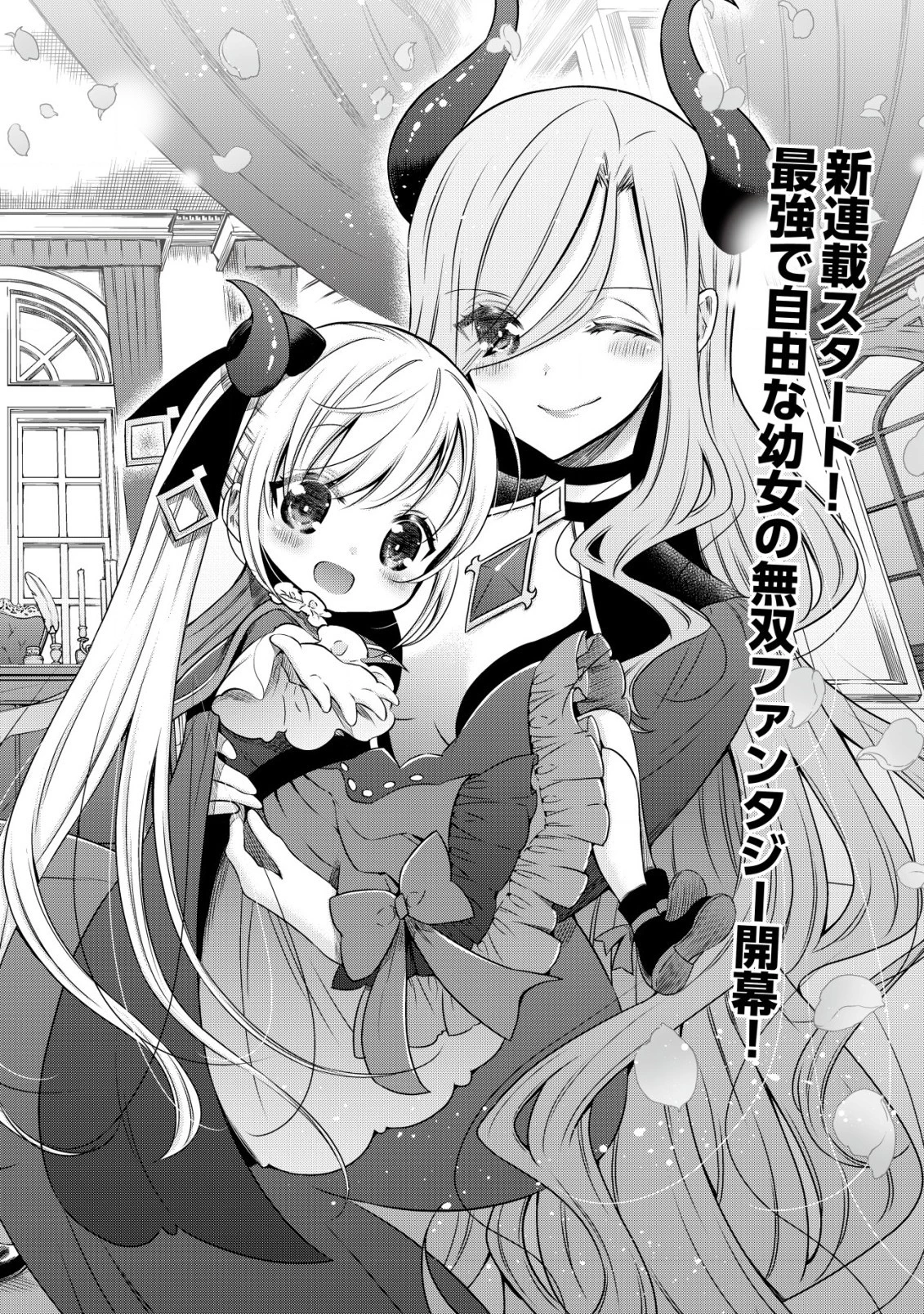 幼女無双 ～仲間に裏切られた召喚師、魔族の幼女になって【英霊召喚】で溺愛スローライフを送る～ 第1話 - 2