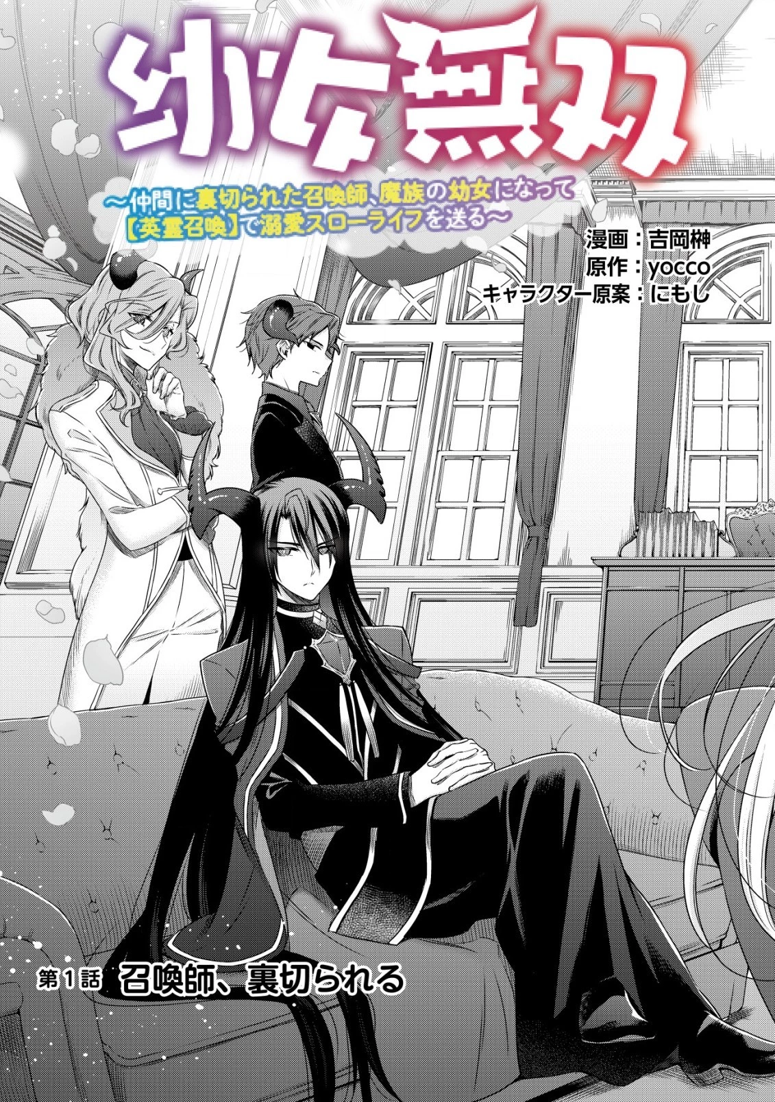 幼女無双 ～仲間に裏切られた召喚師、魔族の幼女になって【英霊召喚】で溺愛スローライフを送る～ 第1話 - 3