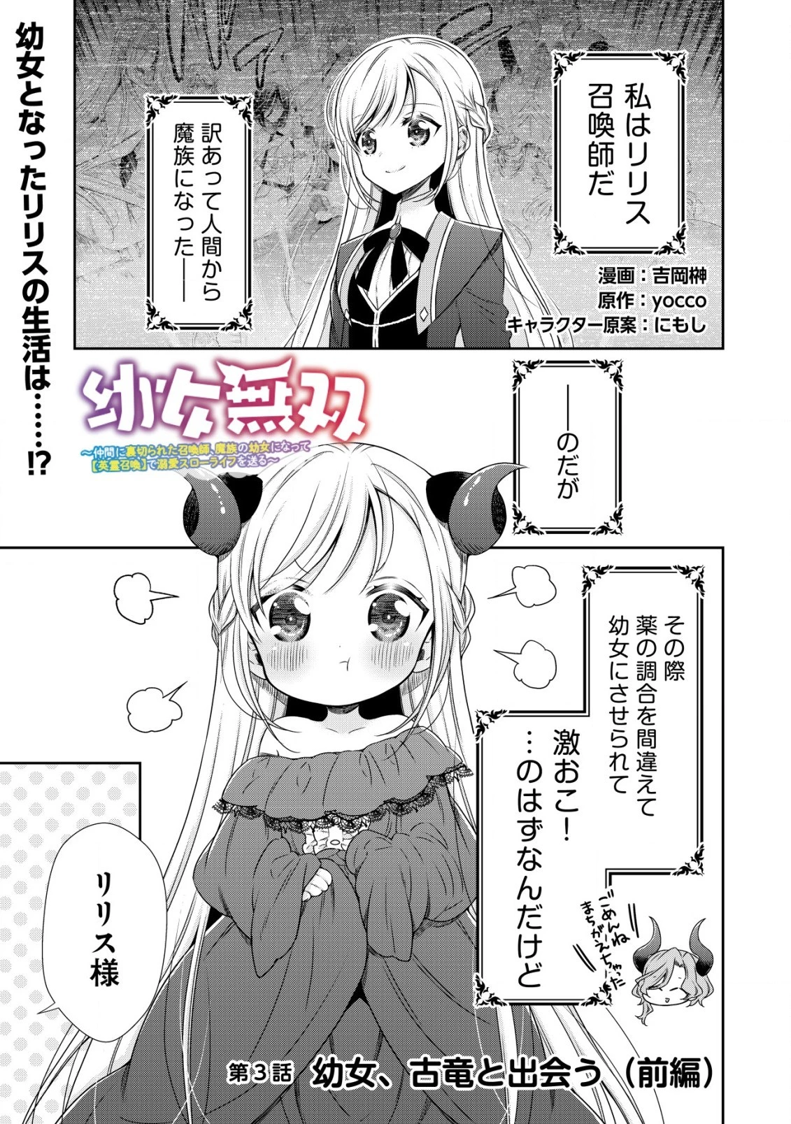 幼女無双 ～仲間に裏切られた召喚師、魔族の幼女になって【英霊召喚】で溺愛スローライフを送る～ 第3話 - 1