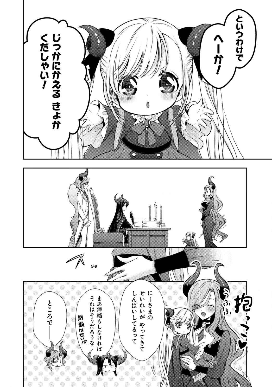 幼女無双 ～仲間に裏切られた召喚師、魔族の幼女になって【英霊召喚】で溺愛スローライフを送る～ 第6話 - 10