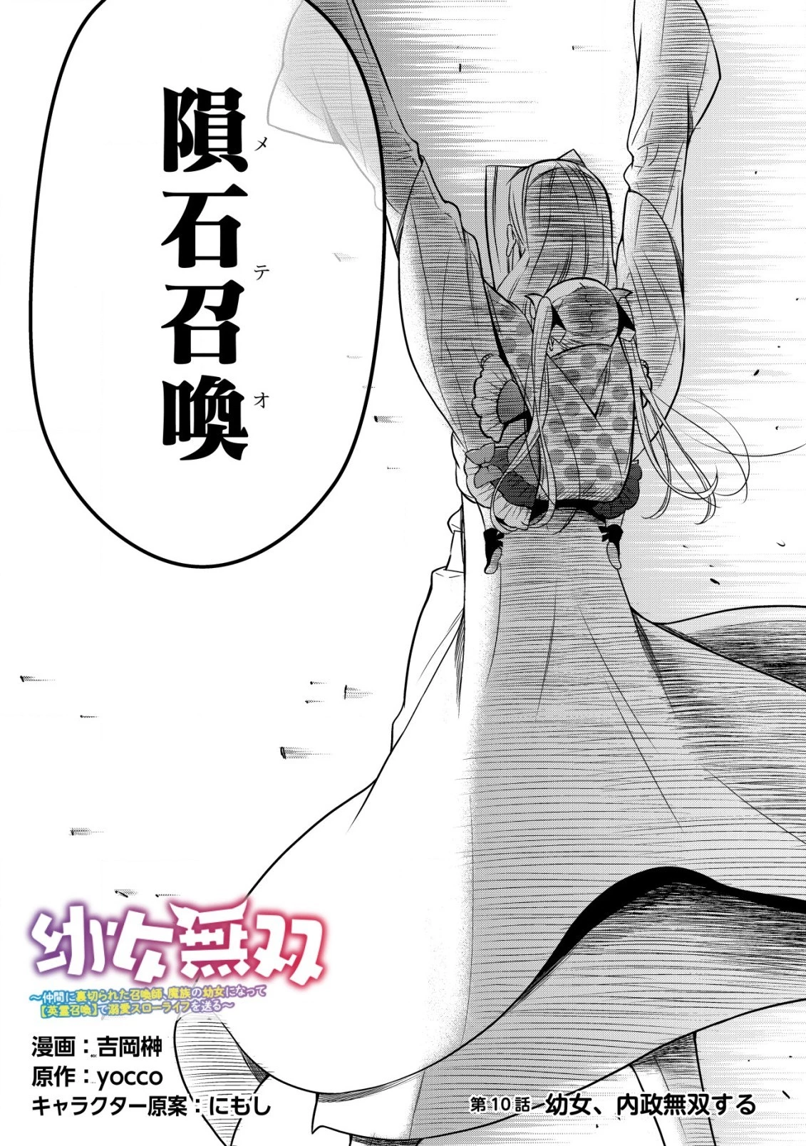 幼女無双 ～仲間に裏切られた召喚師、魔族の幼女になって【英霊召喚】で溺愛スローライフを送る～ 第10.2話 - 2