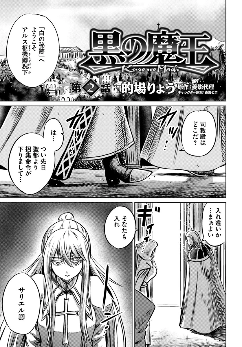 黒の魔王 第2話 - 1