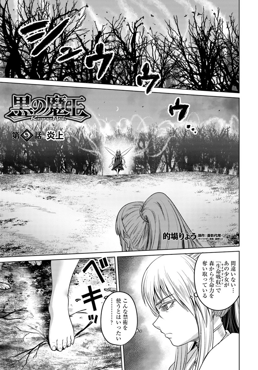 黒の魔王 第9話 - 1