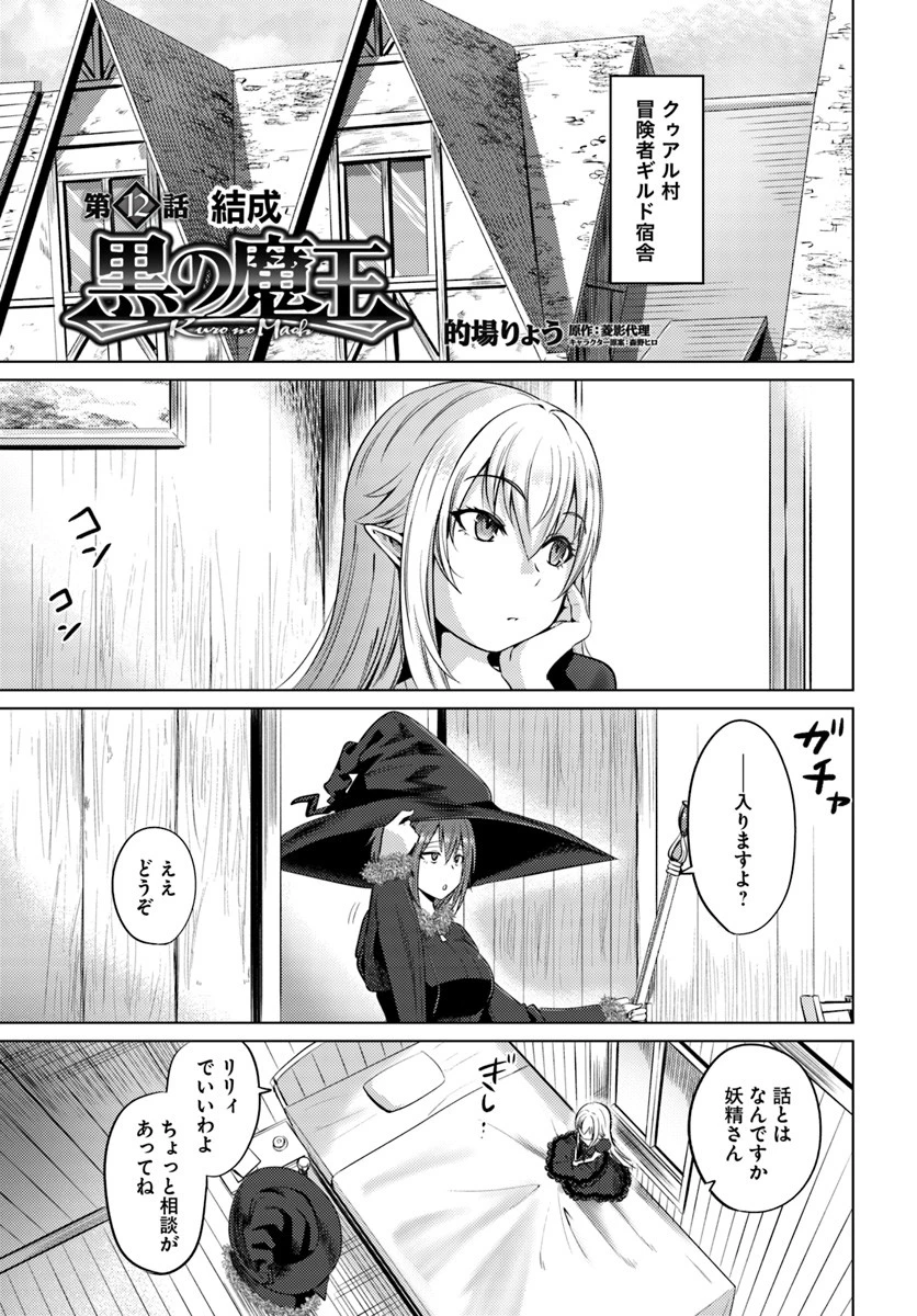 黒の魔王 第12話 - 1