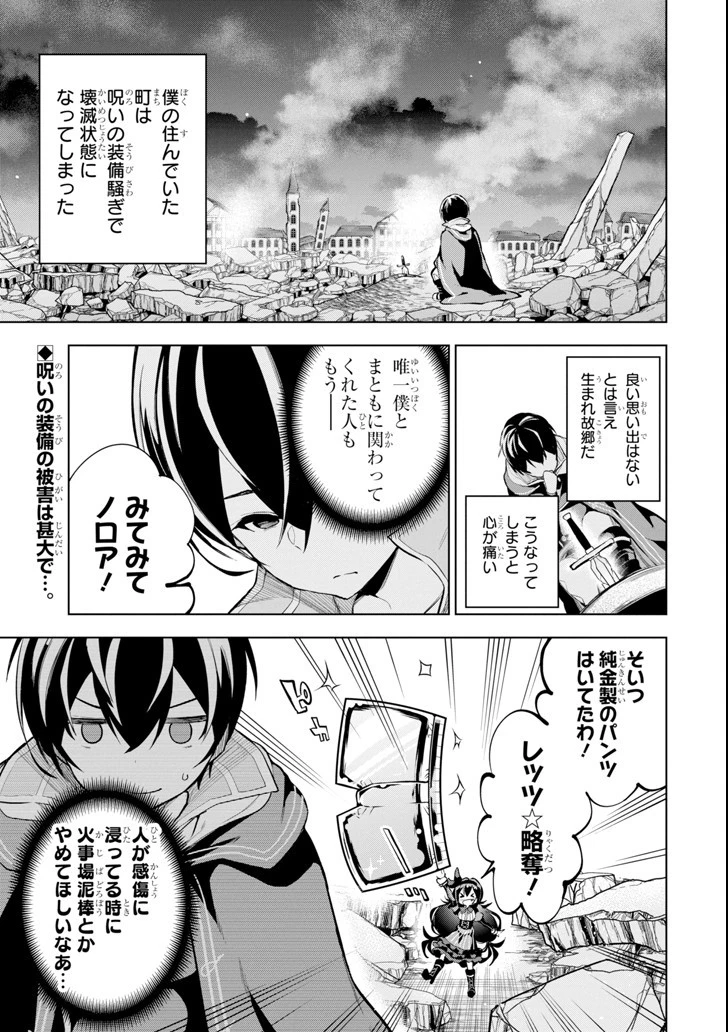 装備枠ゼロの最強剣士 でも、呪いの装備 第2話 - 1
