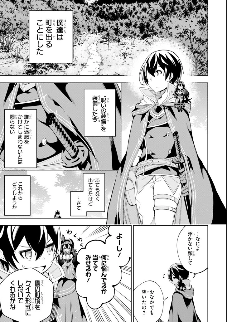 装備枠ゼロの最強剣士 でも、呪いの装備 第2話 - 3