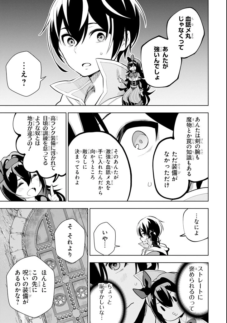 装備枠ゼロの最強剣士 でも、呪いの装備 第2話 - 31