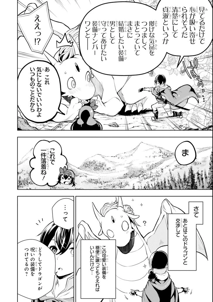 装備枠ゼロの最強剣士 でも、呪いの装備 第4話 - 28