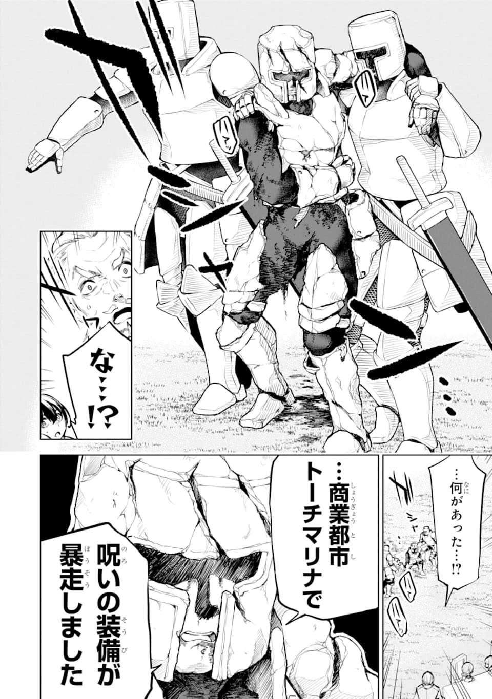 装備枠ゼロの最強剣士 でも、呪いの装備 第12話 - 12