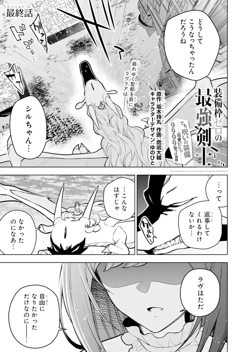 装備枠ゼロの最強剣士 でも、呪いの装備 第40.1話 - 1