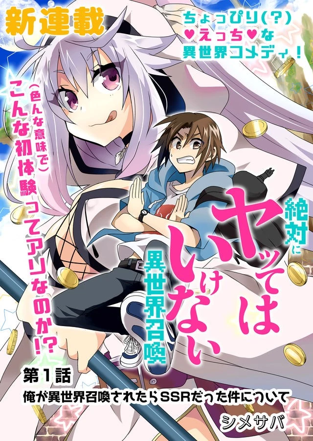 絶対にヤッてはいけない異世界召喚 第1話 - 3