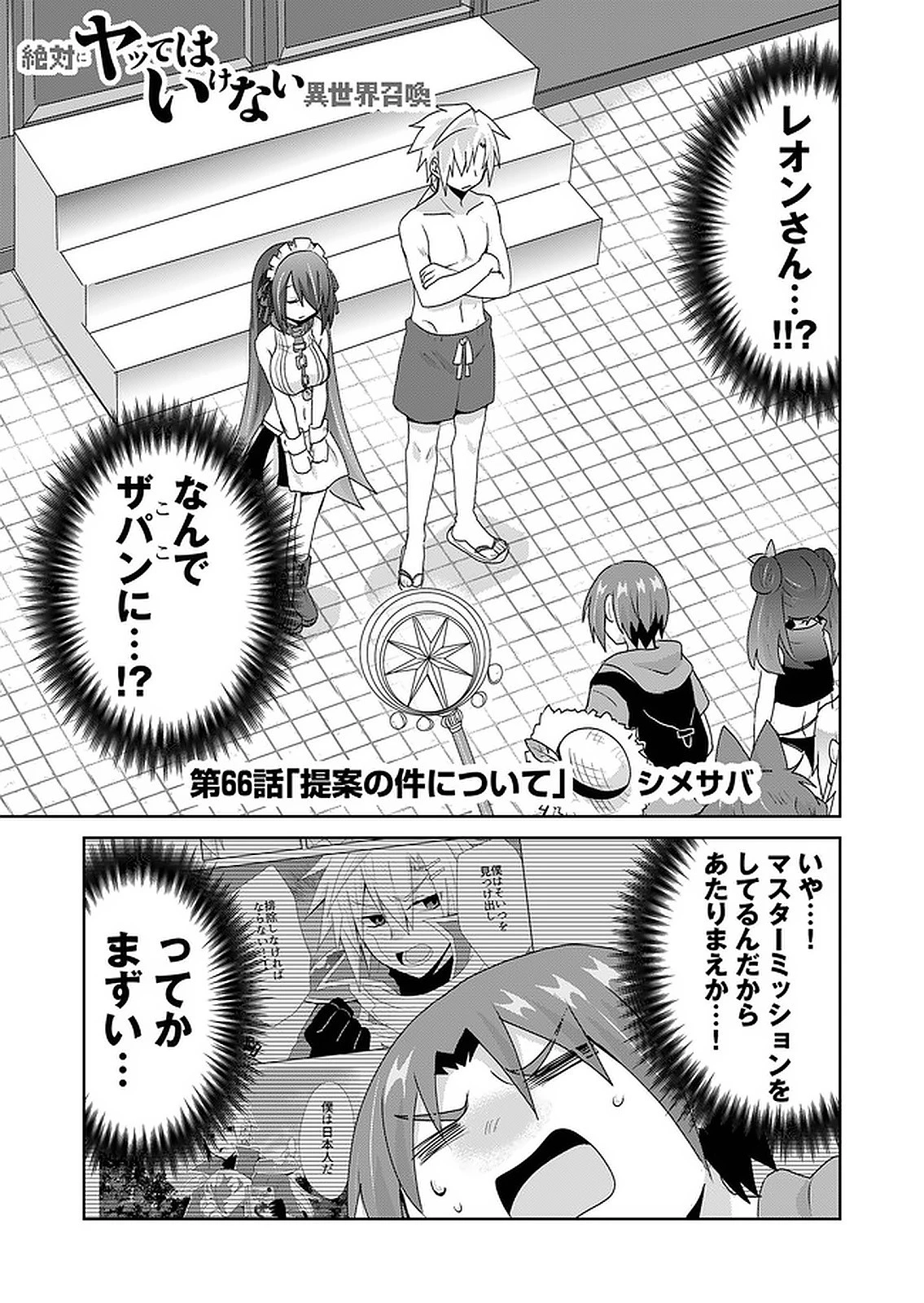 絶対にヤッてはいけない異世界召喚 第66話 - 1