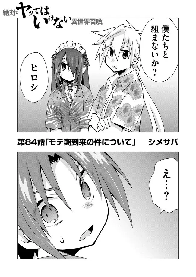 絶対にヤッてはいけない異世界召喚 第84話 - 1