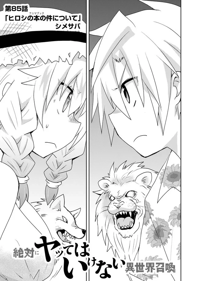絶対にヤッてはいけない異世界召喚 第85話 - 1