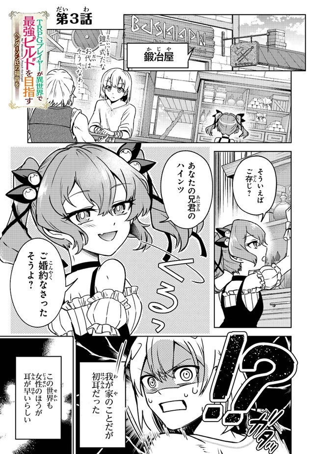 ＴＲＰＧプレイヤーが異世界で最強ビルドを目指す 　～ヘンダーソン氏の福音を～ 第3話 - 1