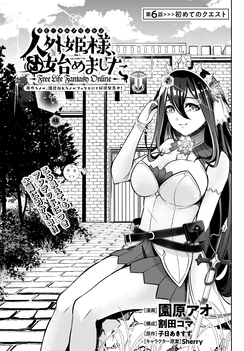 人外姫様、始めました　-FREE LIFE FANTASY ONLINE- 第6.1話 - 1