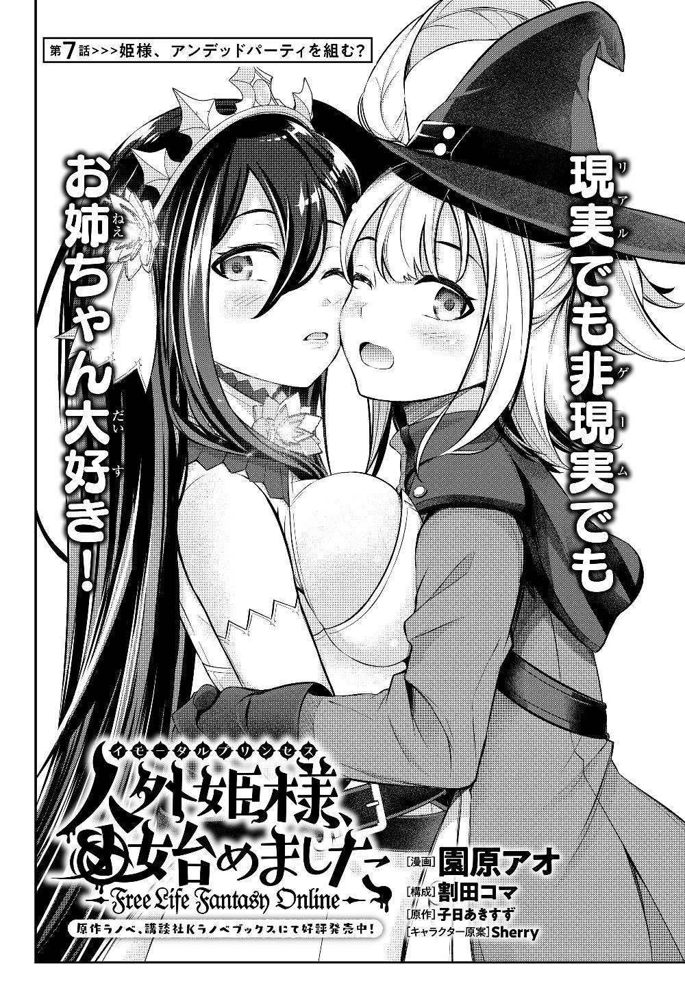 人外姫様、始めました　-FREE LIFE FANTASY ONLINE- 第7.1話 - 2