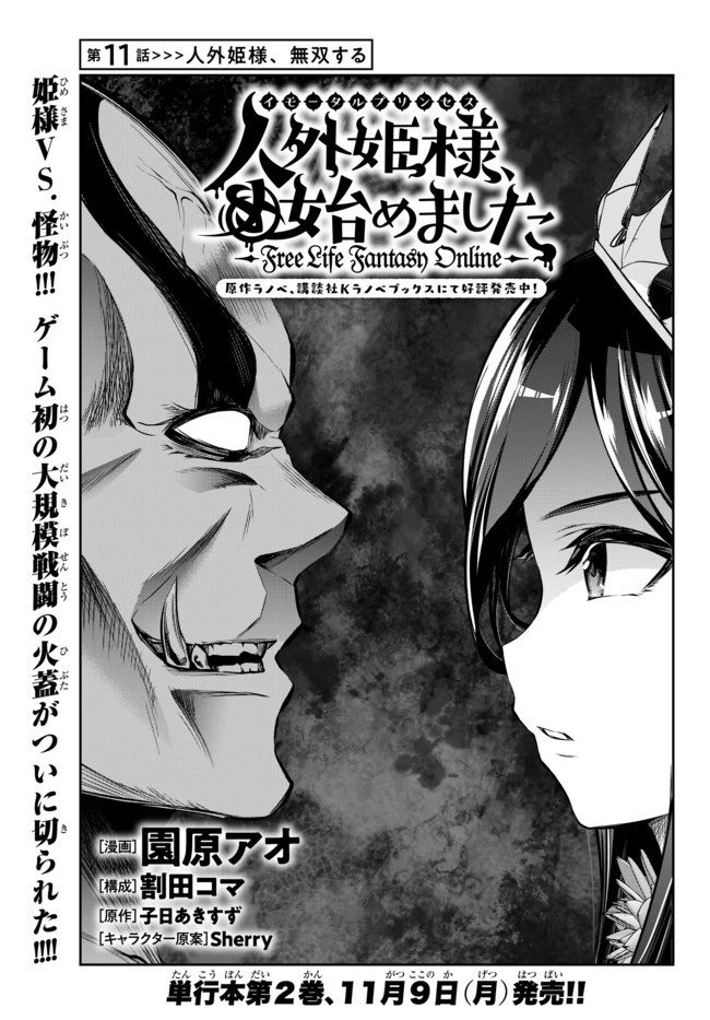 人外姫様、始めました　-FREE LIFE FANTASY ONLINE- 第11.1話 - 3