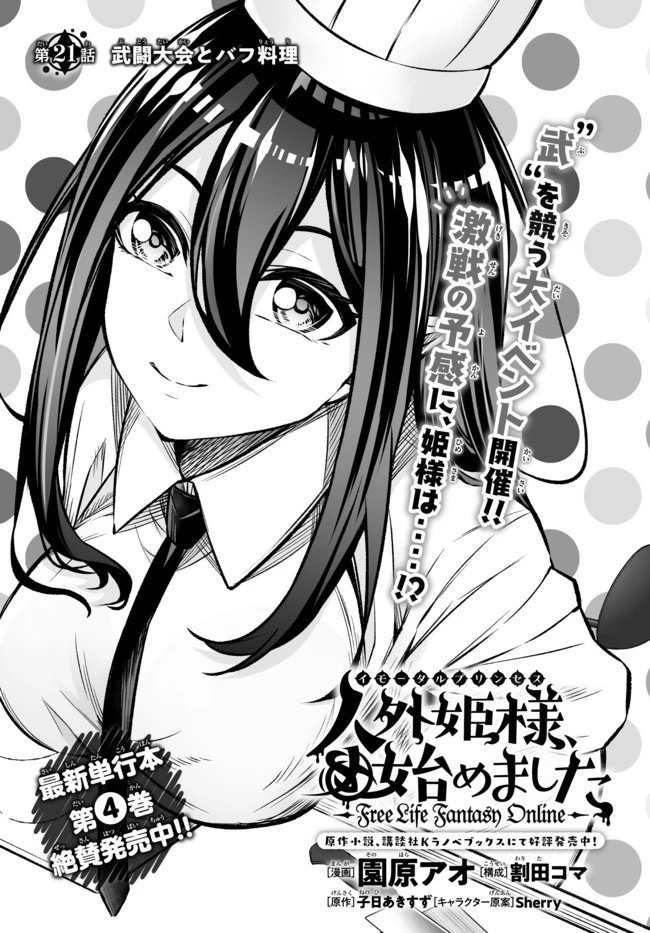 人外姫様、始めました　-FREE LIFE FANTASY ONLINE- 第21話 - 3