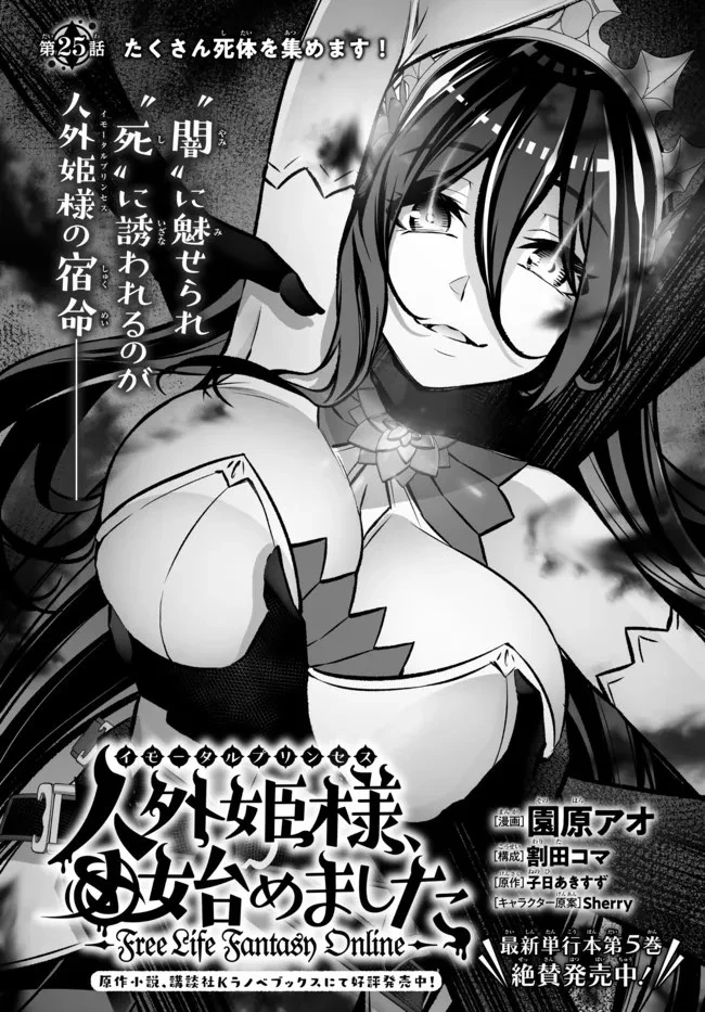 人外姫様、始めました　-FREE LIFE FANTASY ONLINE- 第25.1話 - 2
