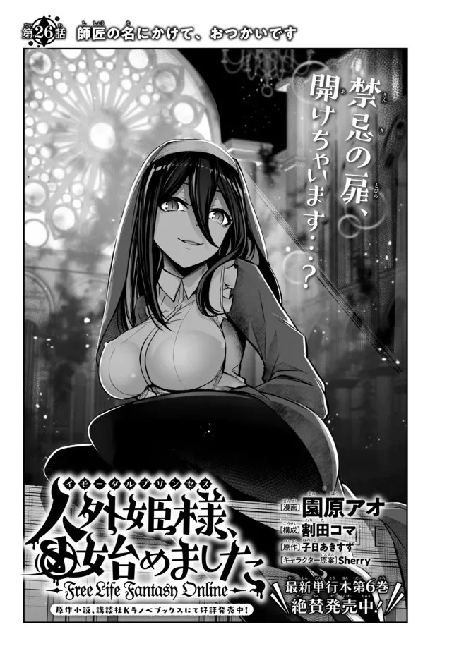 人外姫様、始めました　-FREE LIFE FANTASY ONLINE- 第26.1話 - 2