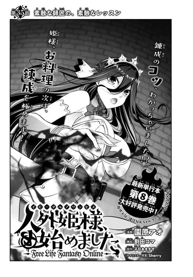 人外姫様、始めました　-FREE LIFE FANTASY ONLINE- 第35.2話 - 2