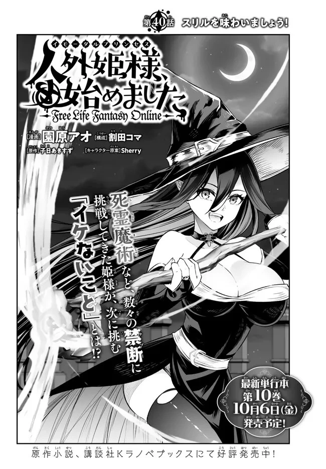 人外姫様、始めました　-FREE LIFE FANTASY ONLINE- 第40.2話 - 2