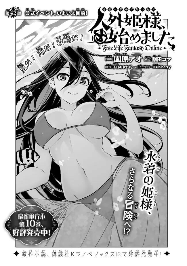 人外姫様、始めました　-FREE LIFE FANTASY ONLINE- 第42話 - 2