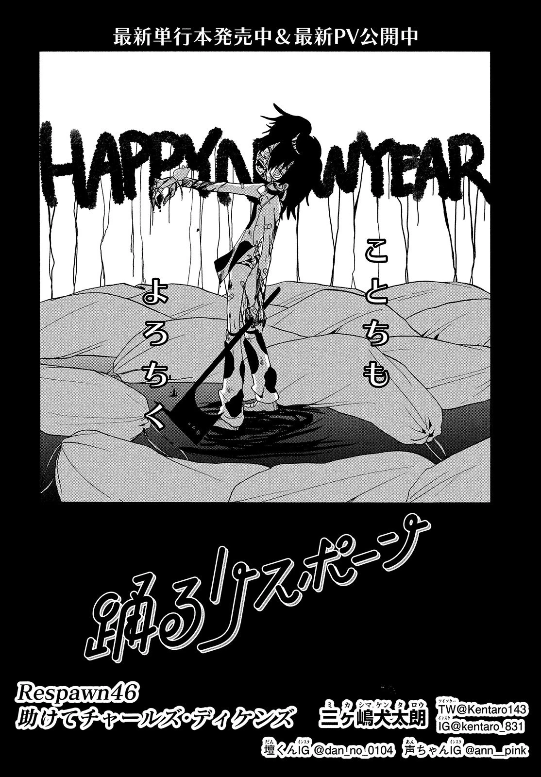 踊るリスポーン 第46話 - 2