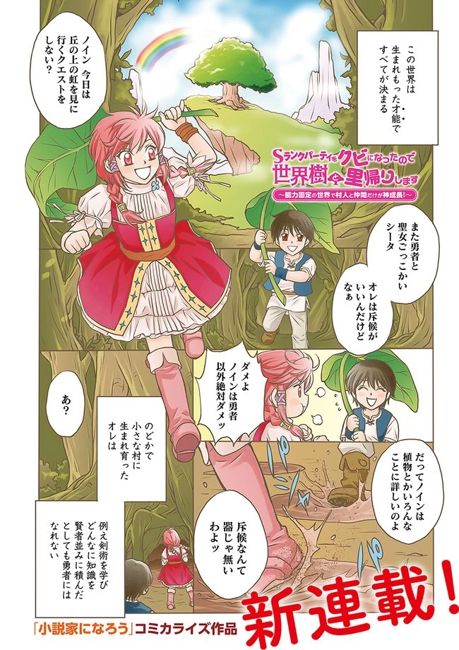 Sランクパーティをクビになったので世界樹と里帰りします ～能力固定の世界で村人と仲間だけが神成長！～ 第1話 - 1