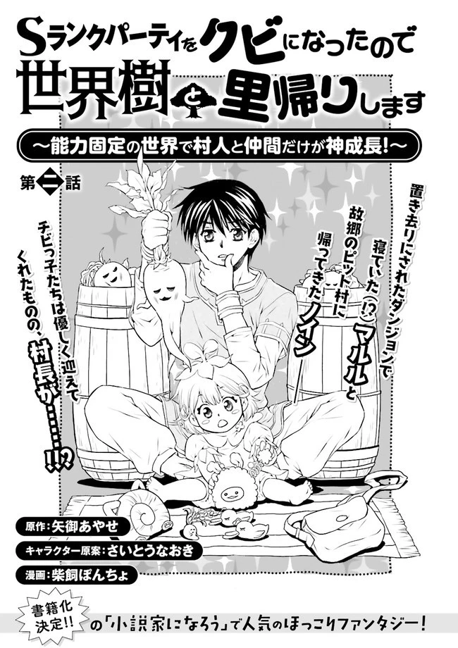 Sランクパーティをクビになったので世界樹と里帰りします ～能力固定の世界で村人と仲間だけが神成長！～ 第2.1話 - 1