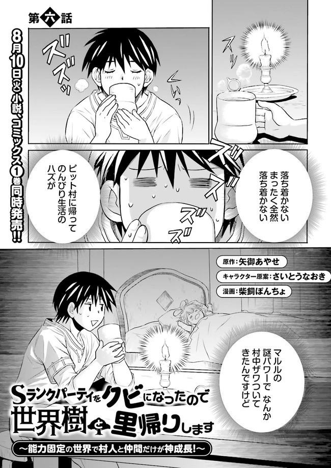 Sランクパーティをクビになったので世界樹と里帰りします ～能力固定の世界で村人と仲間だけが神成長！～ 第6話 - 1