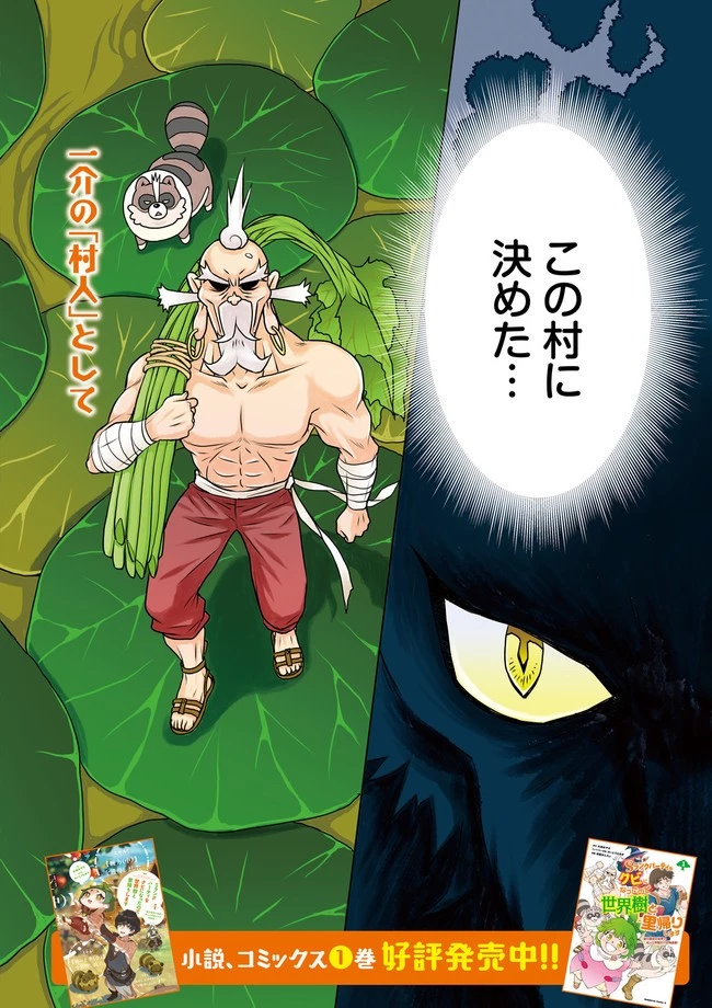 Sランクパーティをクビになったので世界樹と里帰りします ～能力固定の世界で村人と仲間だけが神成長！～ 第7.1話 - 2