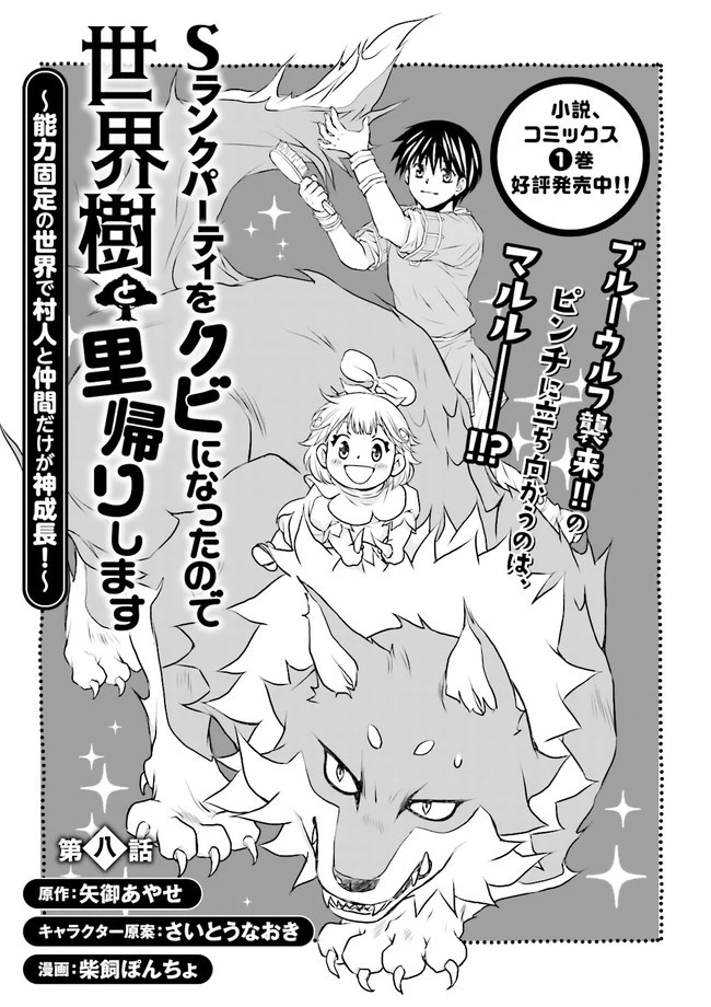 Sランクパーティをクビになったので世界樹と里帰りします ～能力固定の世界で村人と仲間だけが神成長！～ 第8.1話 - 1