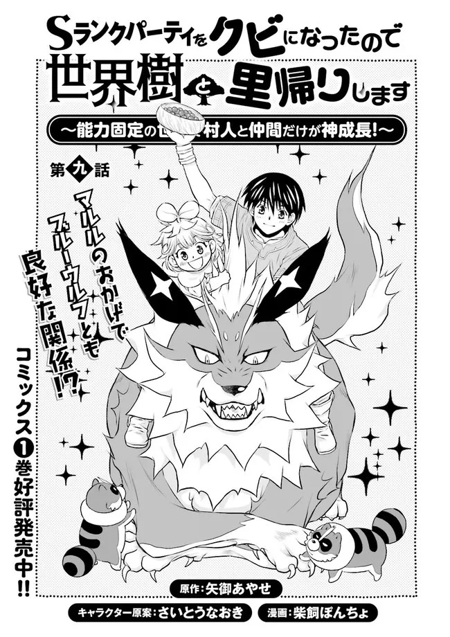 Sランクパーティをクビになったので世界樹と里帰りします ～能力固定の世界で村人と仲間だけが神成長！～ 第9.1話 - 1
