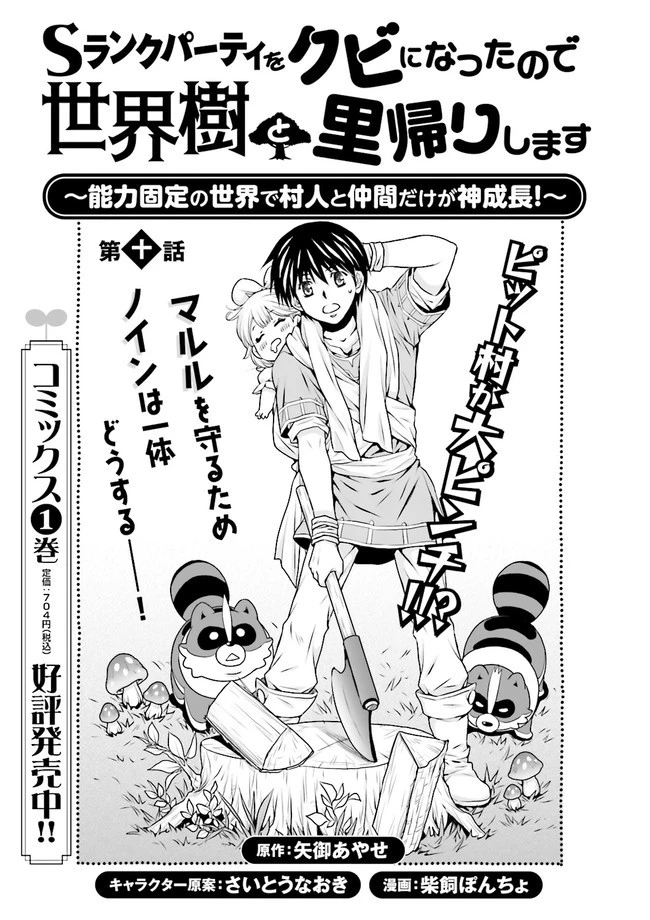 Sランクパーティをクビになったので世界樹と里帰りします ～能力固定の世界で村人と仲間だけが神成長！～ 第10.1話 - 1