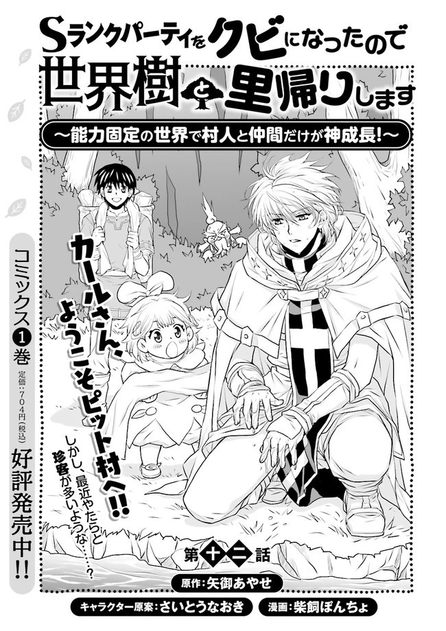 Sランクパーティをクビになったので世界樹と里帰りします ～能力固定の世界で村人と仲間だけが神成長！～ 第12.1話 - 1