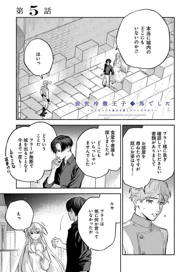 前世冷徹王子の馬でした ～人になっても貴方を愛していいですか？～ 第5話 - 1