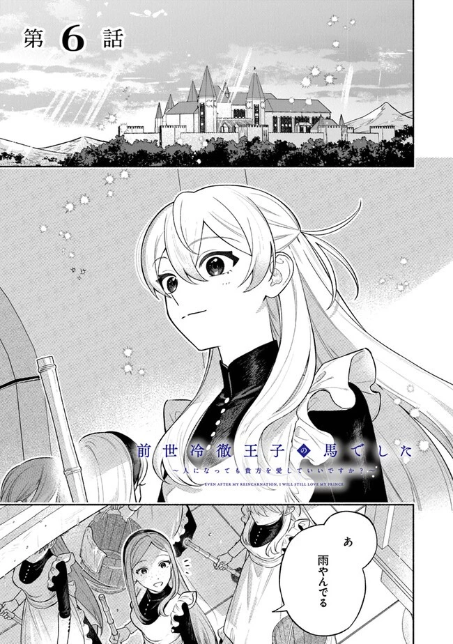 前世冷徹王子の馬でした ～人になっても貴方を愛していいですか？～ 第6話 - 1