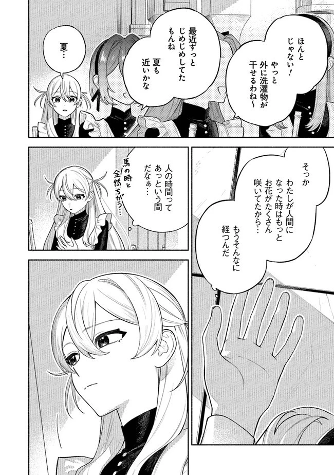 前世冷徹王子の馬でした ～人になっても貴方を愛していいですか？～ 第6話 - 2