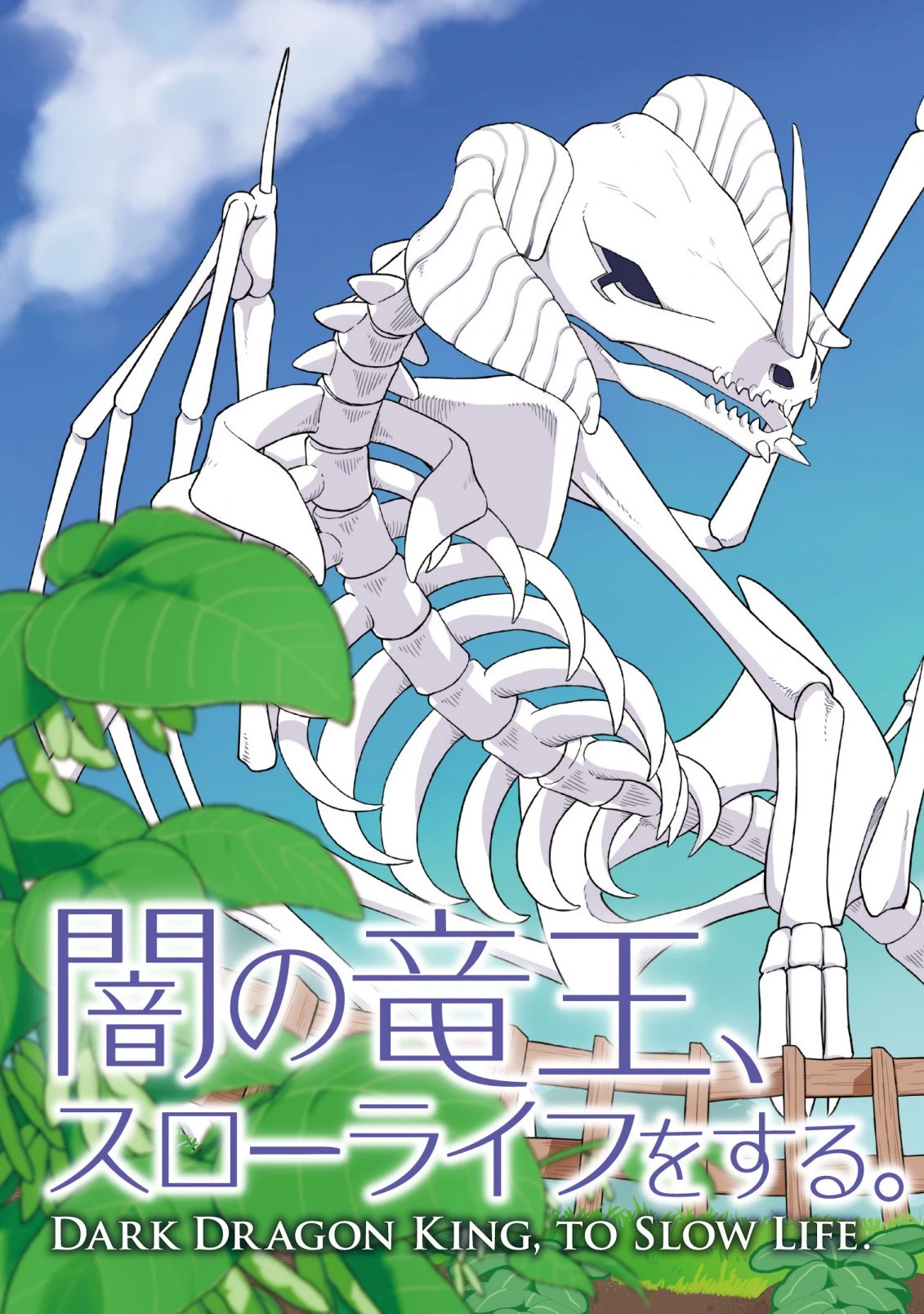 闇の竜王、スローライフをする。 第1話 - 3