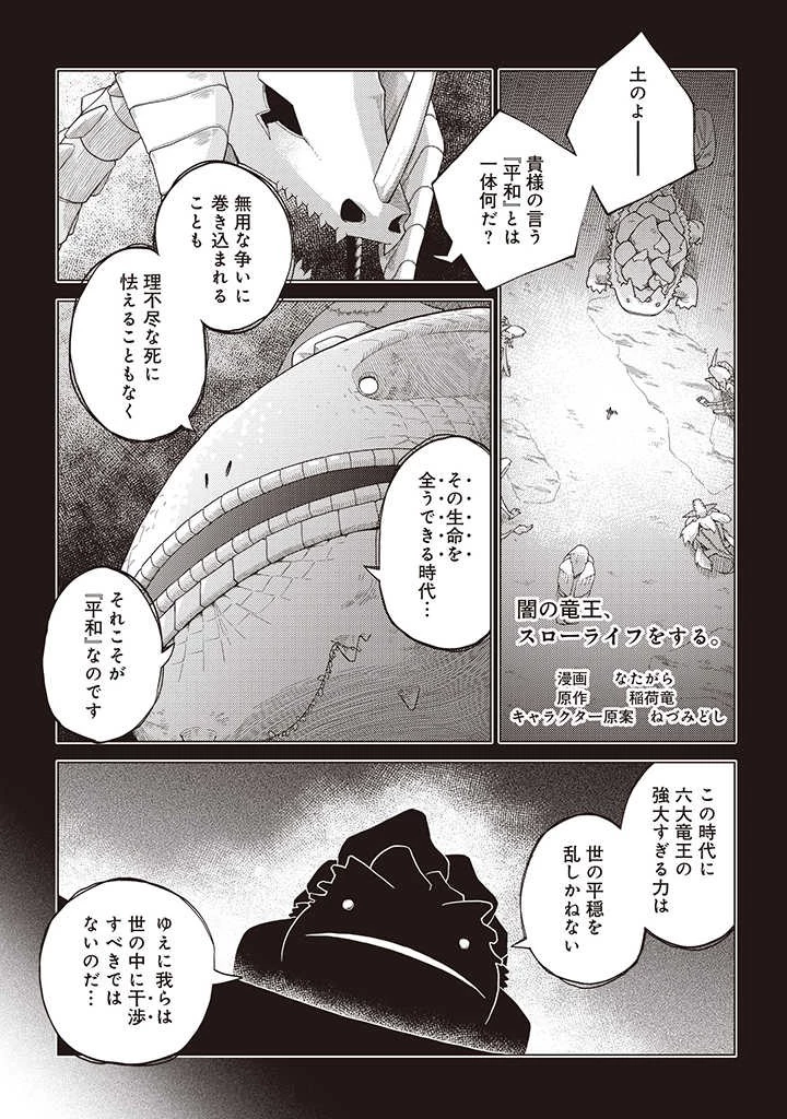 闇の竜王、スローライフをする。 第6.1話 - 1