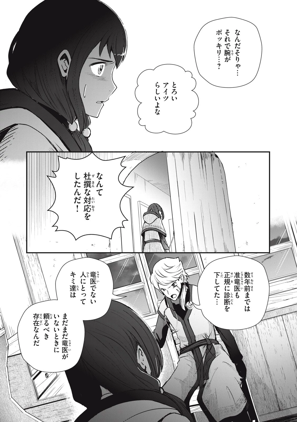 竜医のルカ 第2話 - 29