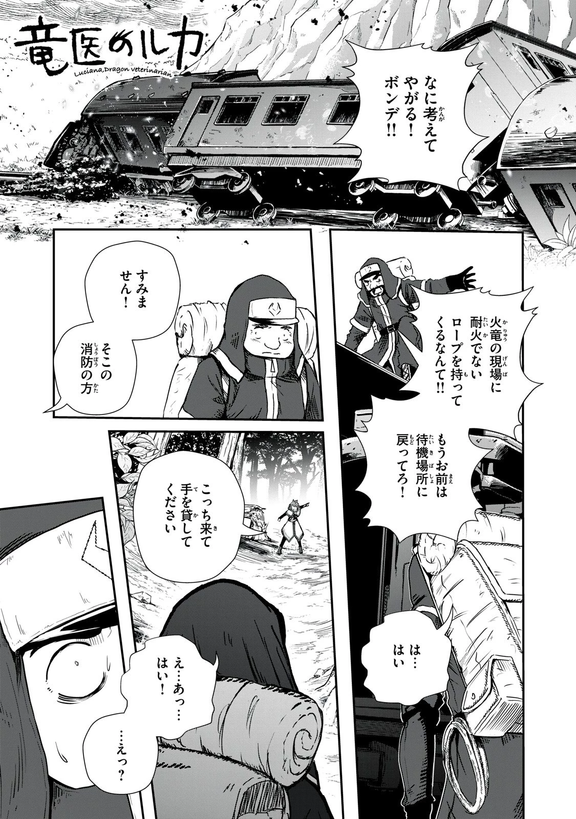 竜医のルカ 第6話 - 1