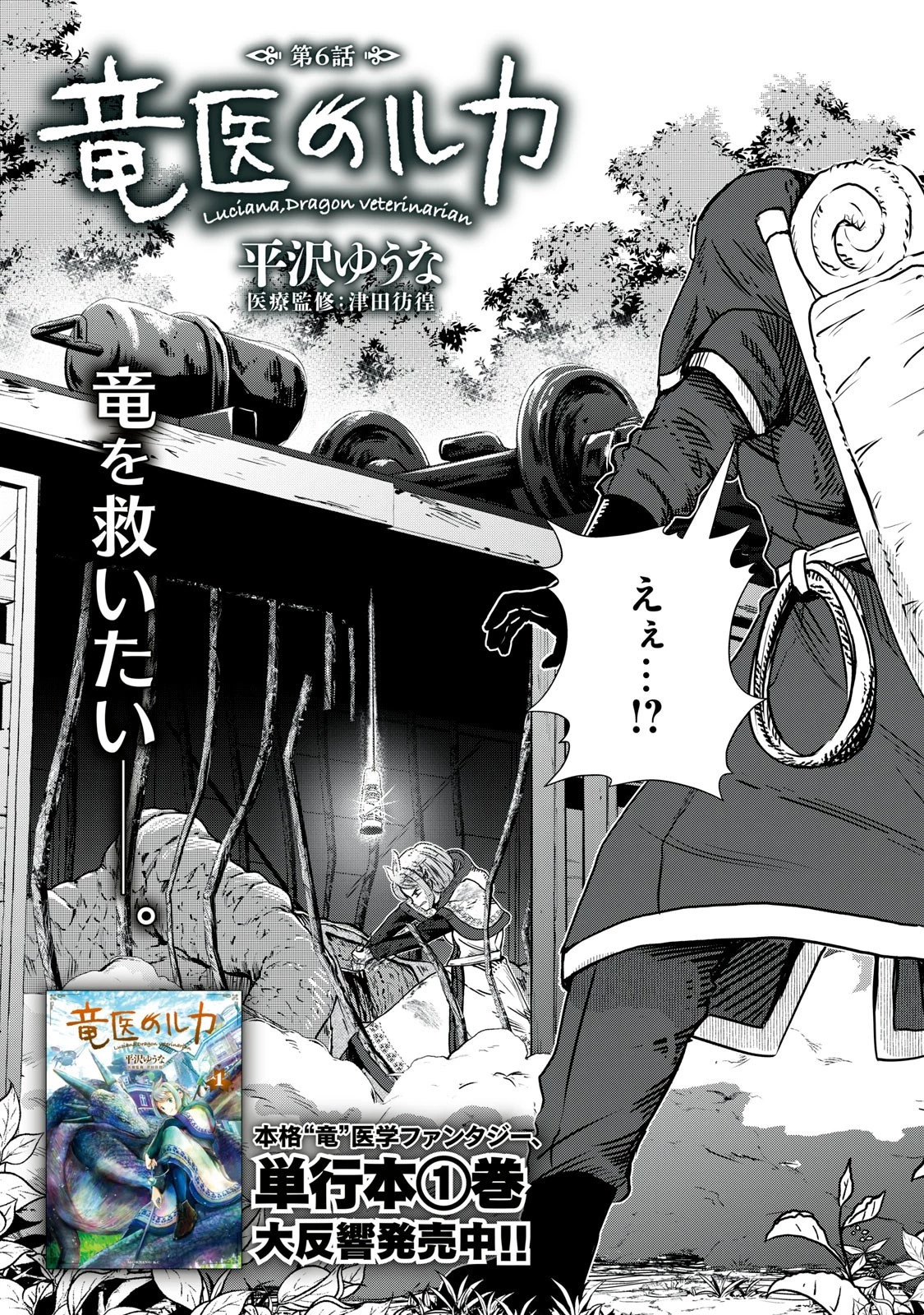 竜医のルカ 第6話 - 2